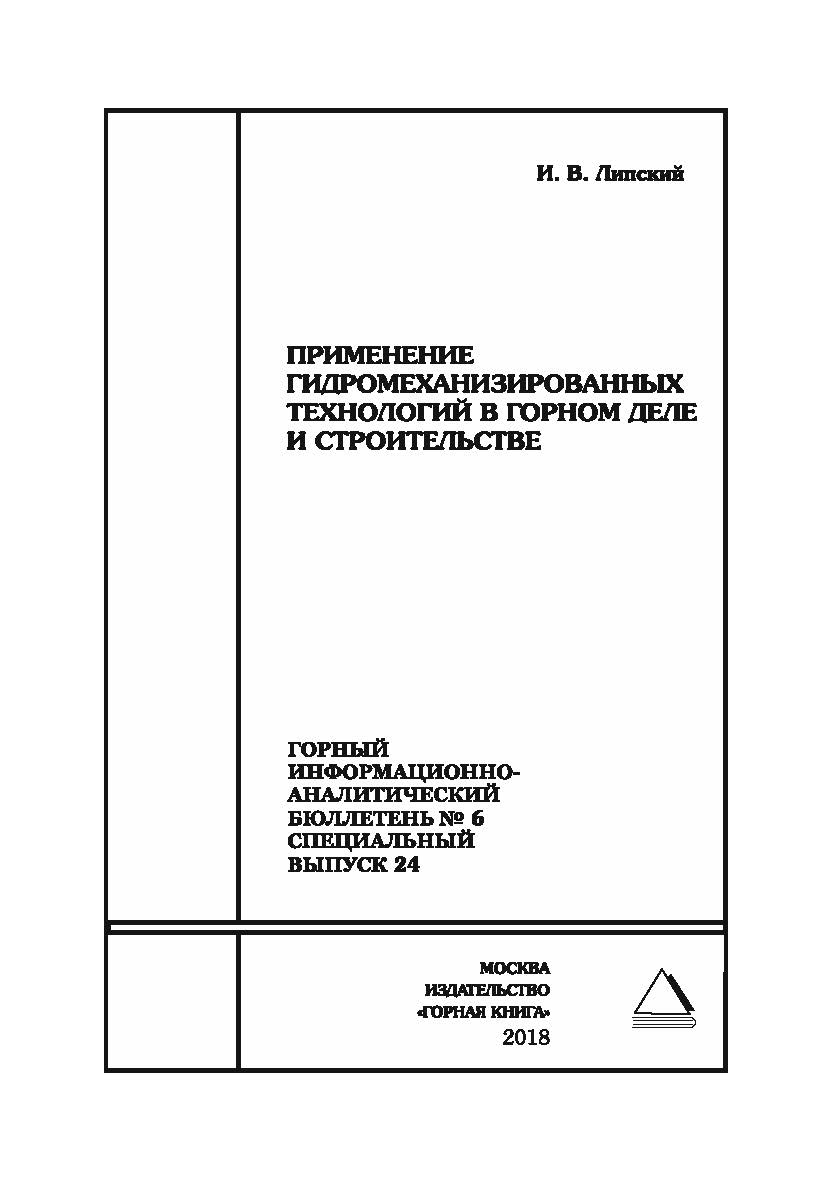 Применение гидромеханизированных технологий в горном деле и строительстве. Горный информационно-аналитический бюллетень (научно-технический журнал). — 2018. — № 6 (специальный выпуск 24) ISBN 0236-1493_196