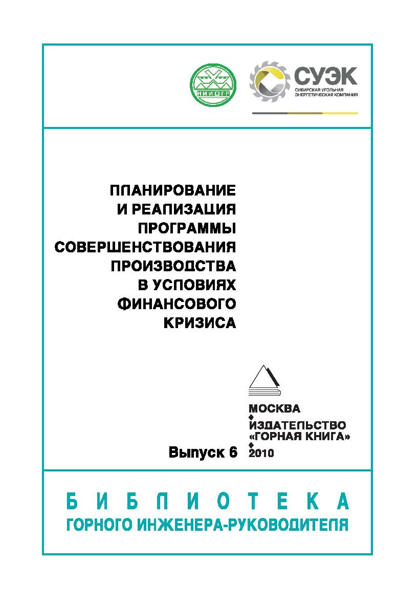 Планирование и реализация Программы совершенствования производства в условиях финансового кризиса. Вып. 6 (серия «Библиотека горного инженера-руководителя) ISBN 0236-1493_148