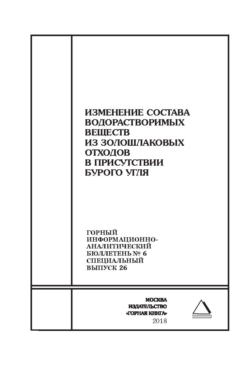 Изменение состава водорастворимых веществ из золошлаковых отходов в присутствии бурого угля. Горный информационно-аналитический бюллетень (научно-технический журнал). - 2018. - № 6 (специальный выпуск 26) ISBN 0236-1493_57420
