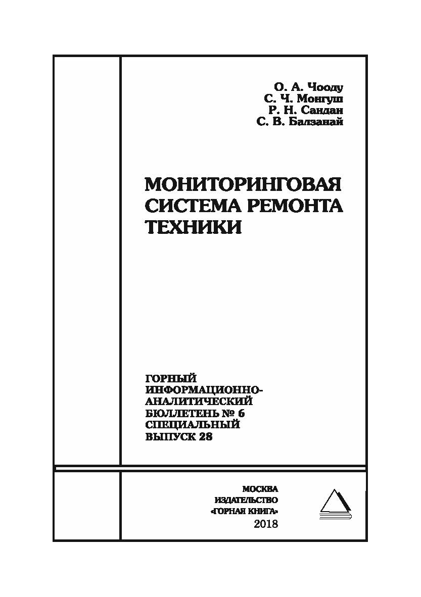Мониторинговая система ремонта техники. Горный информационно-аналитический бюллетень (научно-технический журнал). — 2018. — № 6 (специальный выпуск 28) ISBN 0236-1493_58000