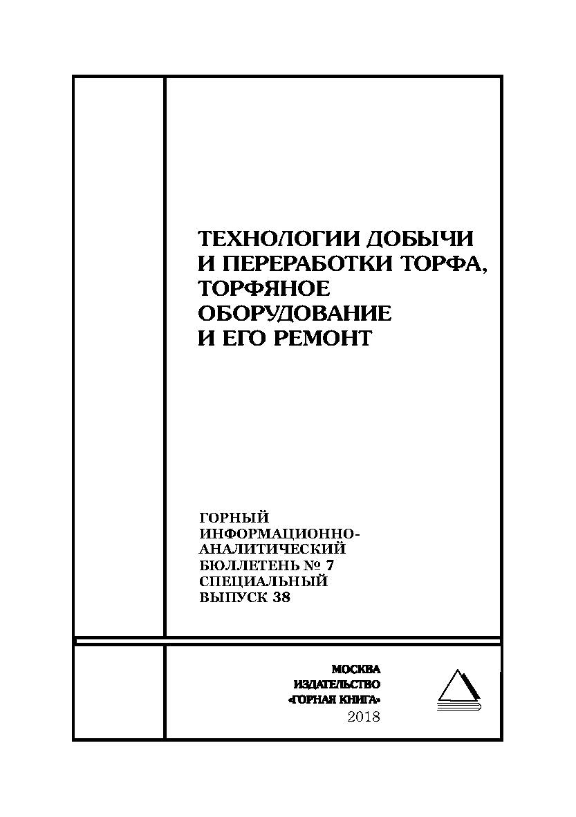 Технологии добычи и переработки торфа, торфяное оборудование и его ремонт. Горный информационно-аналитический бюллетень (научно-технический журнал). — 2018. — № 7 (специальный выпуск 38) ISBN 0236-1493_60900