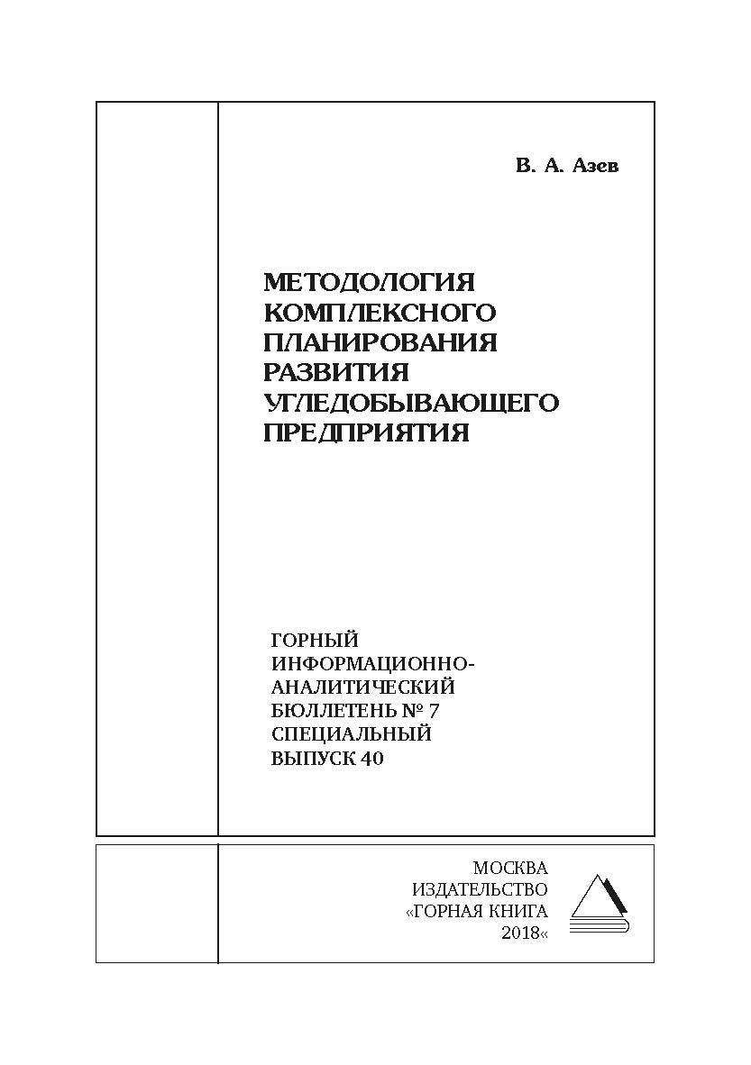 Методология комплексного планирования развития угледобывающего предприятия. Горный информационно-аналитический бюллетень (научно-технический журнал). — 2018. — № 7 (специальный выпуск 40) ISBN 0236-1493_61480