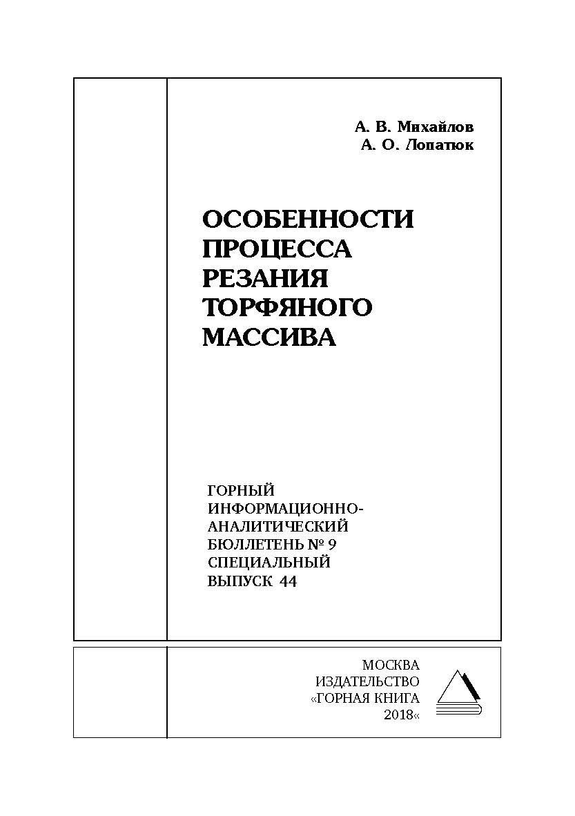 Особенности процесса резания торфяного массива. Горный информационно-аналитический бюллетень (научно-технический журнал). — 2018. — № 9 (специальный выпуск 44) ISBN 0236-1493_62640