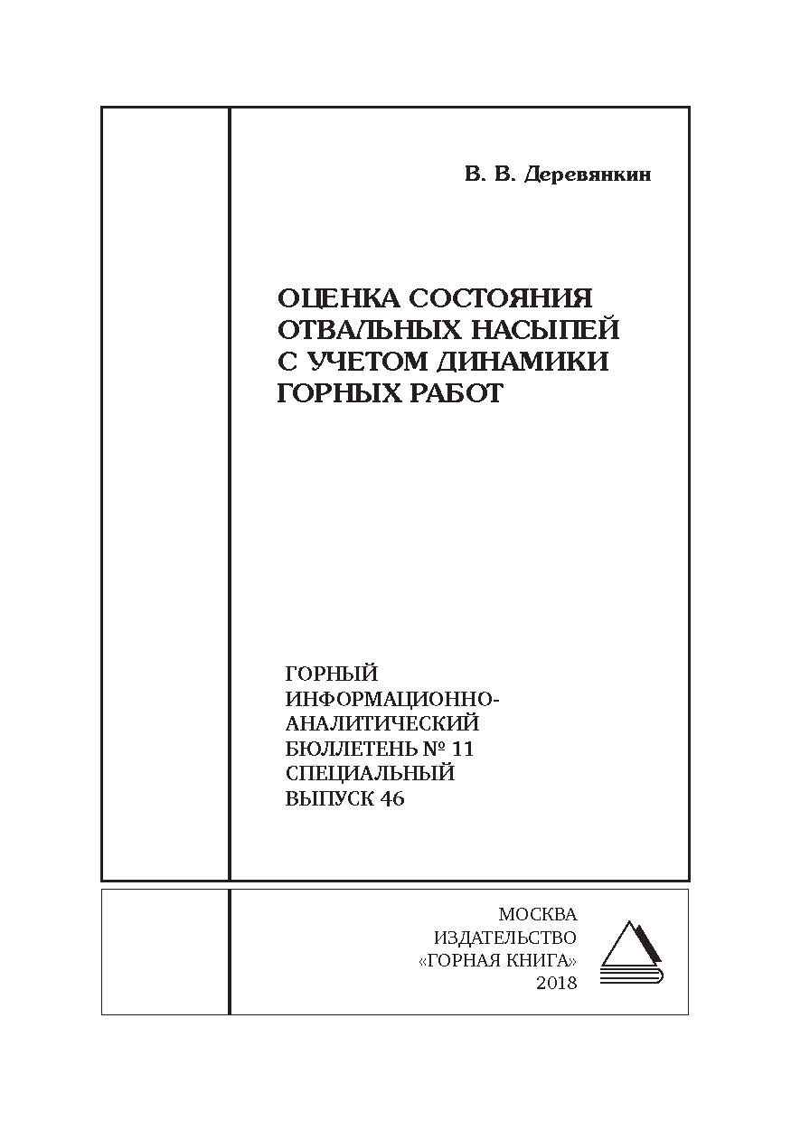 Оценка состояния отвальных насыпей с учетом динамики горных работ. Горный информационно-аналитический бюллетень (научно-технический журнал). — 2018. — № 11 (специальный выпуск 46) ISBN 0236-1493_63220