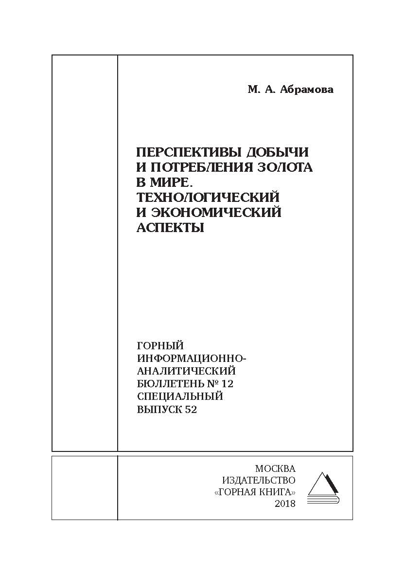 Перспективы добычи и потребления золота в мире. Технологический и экономический аспекты. Горный информационно-аналитический бюллетень (научно-технический журнал). — 2018. — № 12 (специальный выпуск 52) ISBN 0236-1493_64960