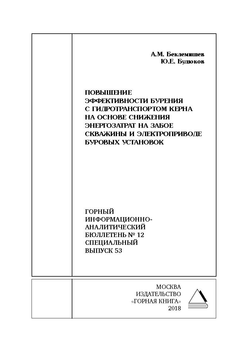 Повышение эффективности бурения с гидротранспортом керна на основе снижения энергозатрат на забое скважины и электроприводе буровых установок. Горный информационно-аналитический бюллетень (научно-технический журнал). — 2018. — № 12 (специальный выпуск 53) ISBN 0236-1493_225