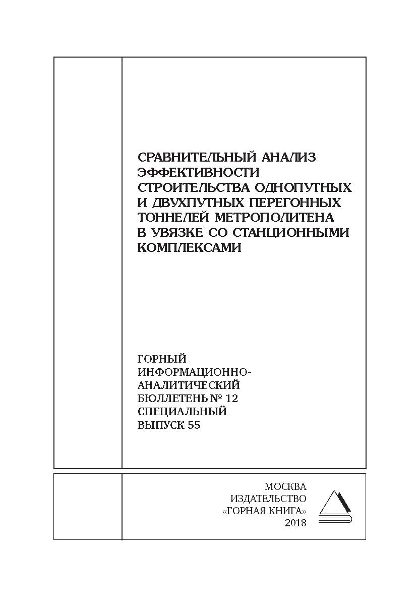 Сравнительный анализ эффективности строительства однопутных и двухпутных перегонных тоннелей метрополитена в увязке со станционными комплексами. Горный информационно-аналитический бюллетень (научно-технический журнал). — 2018. — № 12 (специальный выпуск 5 ISBN 0236-1493_227