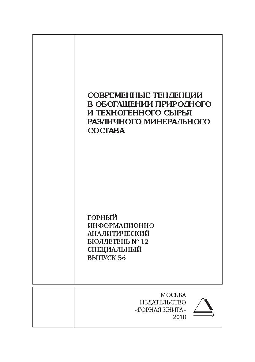 Современные тенденции в обогащении природного и техногенного сырья различного минерального состава. Горный информационно-аналитический бюллетень (научно-технический журнал). — 2018. — № 12 (специальный выпуск 56) ISBN 0236-1493_228