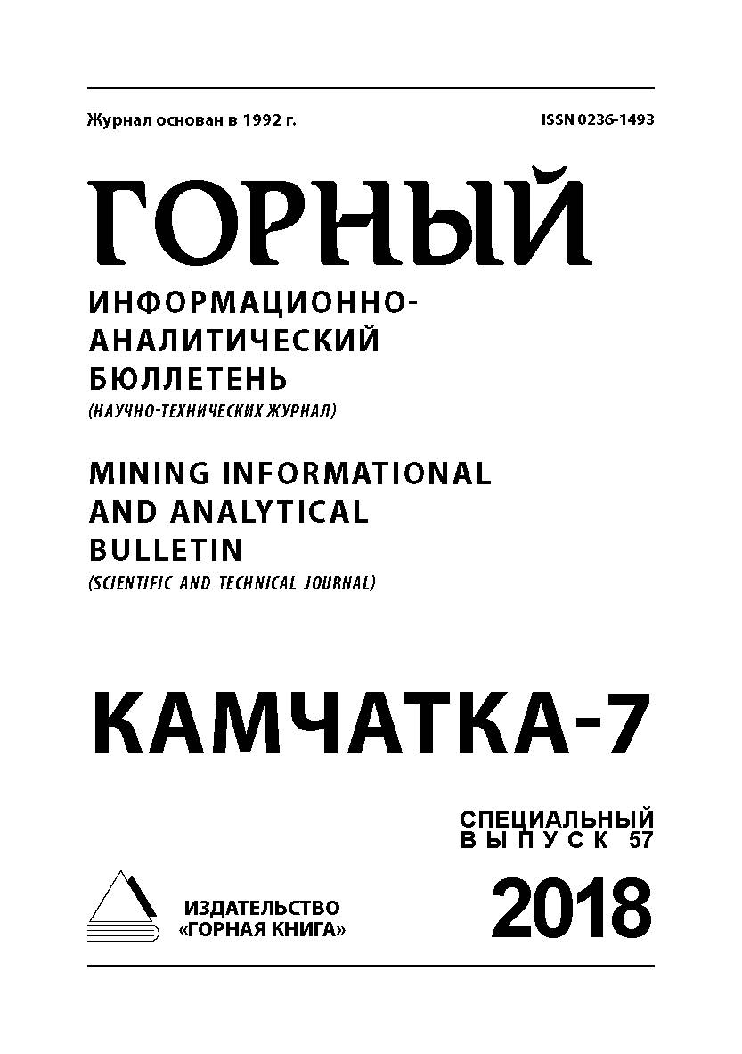 Камчатка-7: Горный информационно-аналитический бюллетень (научно-технический журнал) Mining Informational and analytical bulletin (scien-tific and technical journal). — 2018. — № 12 (специальный выпуск 57) ISBN 0236-1493_229