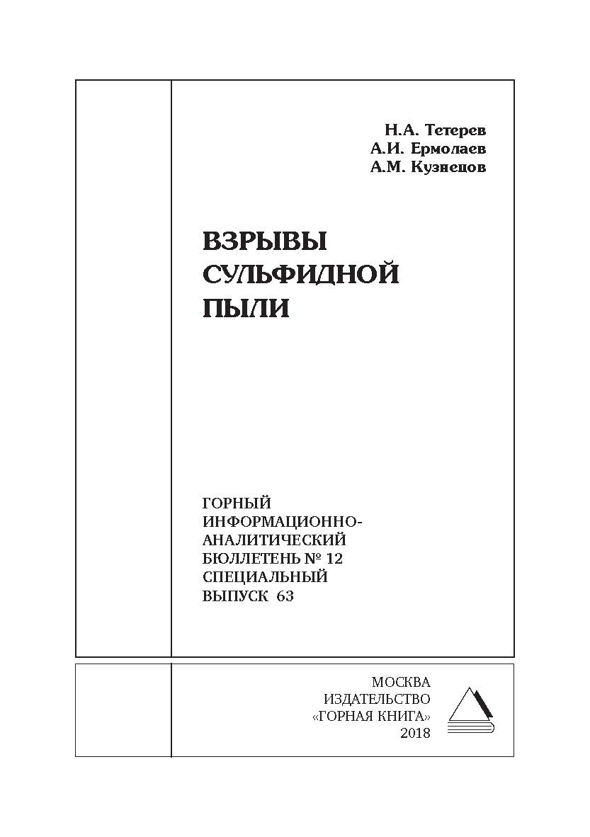 Взрывы сульфидной пыли. Горный информационно-аналитический бюллетень (научно-технический журнал). — 2018. — № 12 (специальный выпуск 63) ISBN 0236-1493_67860