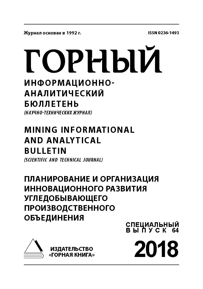 Планирование и организация инновационного развития угледобывающего производственного объединения: Горный информационно-аналитический бюллетень (научно-технический журнал). — 2018. — № 12 (специальный выпуск 64) ISBN 0236-1493_68150