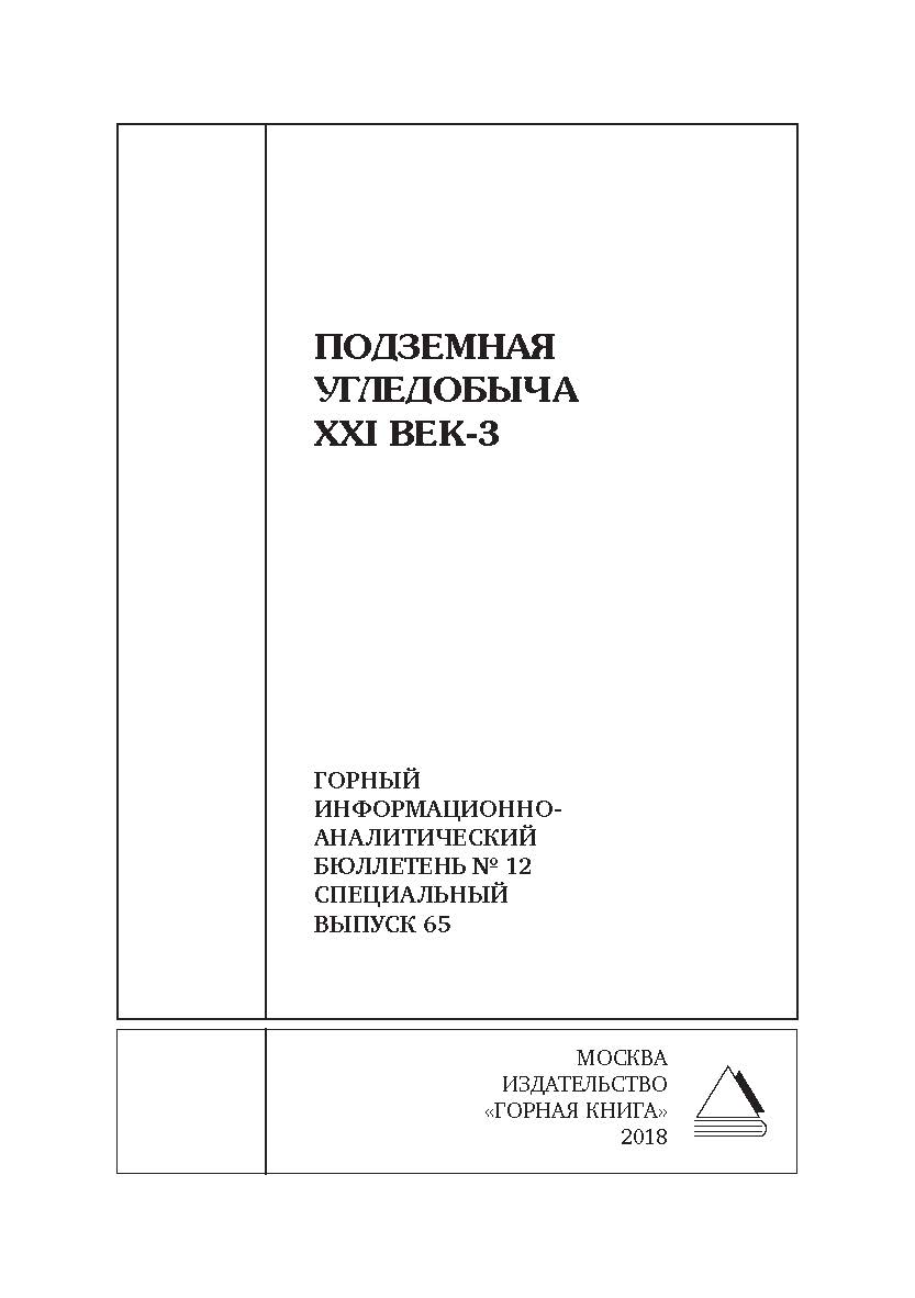 Подземная угледобыча XXI век-3: Горный информационноаналитический бюллетень (научно-технический журнал). — 2018. — № 12 (специальный выпуск 65) ISBN 0236-1493_68440