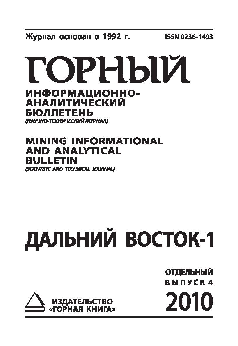 Дальний Восток-1: Труды III Международной научной конференции. Отдельный выпуск Горного информационно-аналитического бюллетеня (научно-технического журнала) Mining Informational and Analytical Bulletin (scientific and technical journal). —2010. — № OB4. ISBN 0236-1493_118