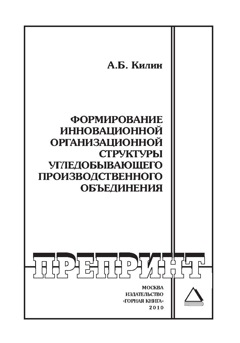Формирование инновационной организационной структуры угледобывающего производственного объединения: Отдельные Учебно-методическое пособиеГорного информационно-аналитического бюллетеня (научно-технического журнала). — 2010. — № 3 ISBN 0236-1493_155