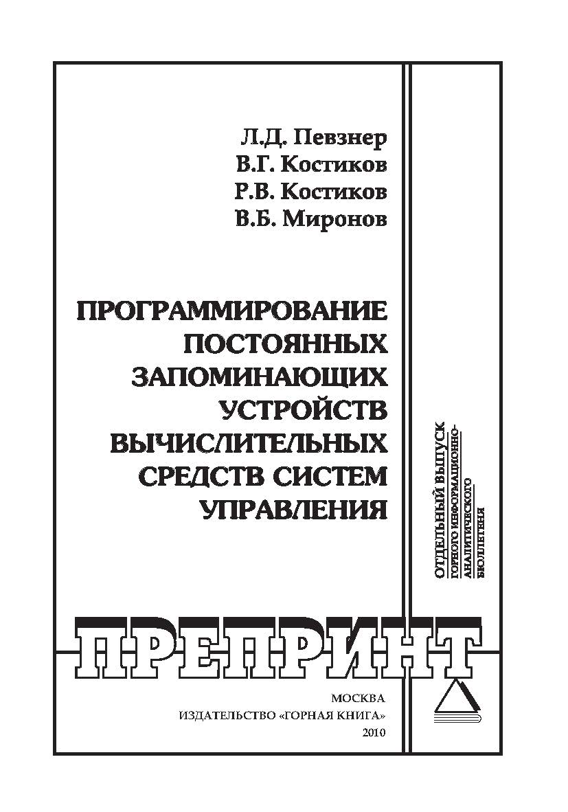 Программирование постоянных запоминающих устройств вычислительных средств систем управления ISBN 0236-1493_101