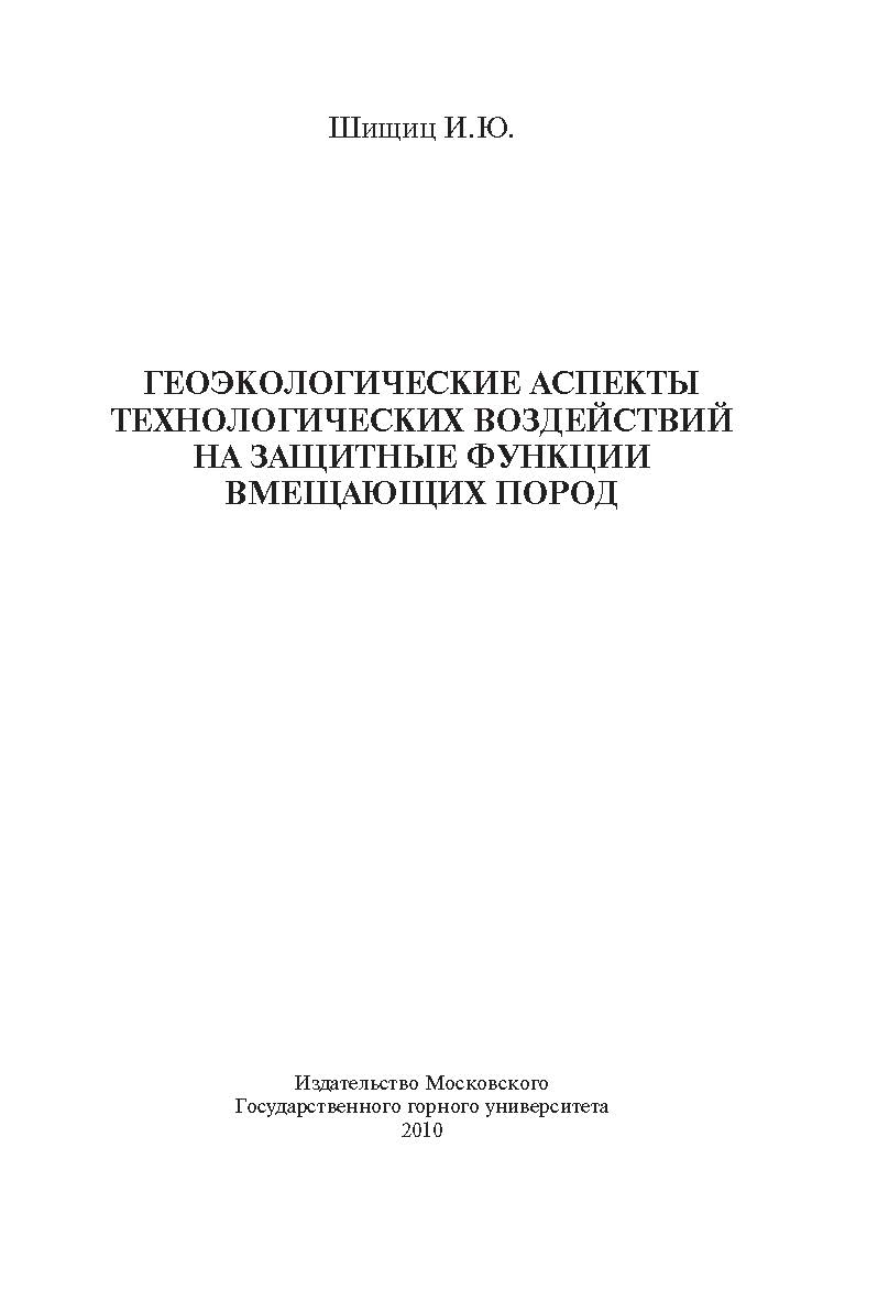 Геоэкологические аспекты технологических воздействий на защитные функции вмещающих пород ISBN book_2020_70