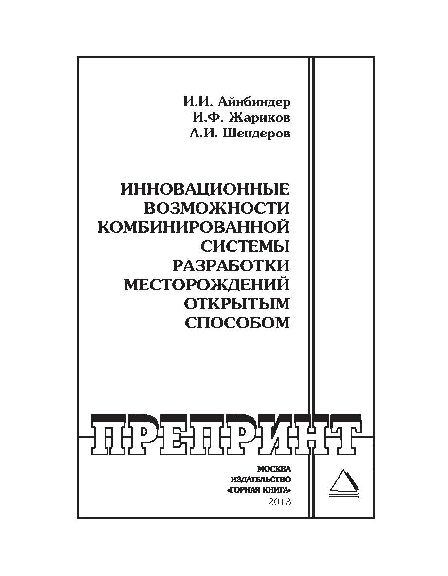 Инновационные возможности комбинированной системы разработки месторождений открытым способом // Горный информационно-аналитический бюллетень (научно-технический журнал). Отдельная Учебно-методическое пособие (специальный выпуск).— №ОВ3. — 2013. — № 2 ISBN 0236-1493_174