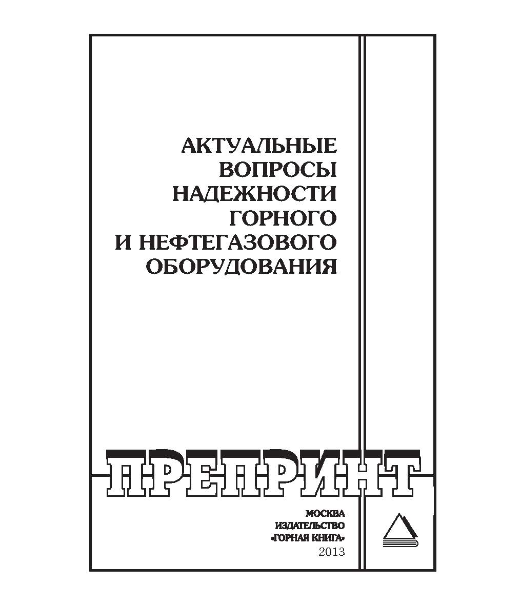 Актуальные вопросы надежности горного и нефтегазового оборудования: Горный информационно-аналитический бюллетень (научно-технический журнал). Отдельные Учебно-методическое пособие(специальный выпуск). — 2013. — № 12 ISBN 0236-1493_175