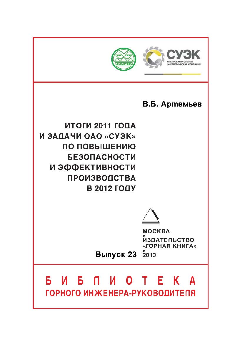 Итоги 2011 года и задачи ОАО «СУЭК» по повышению безопасности и эффективности производства в 2012 г. // Горный информационно-аналитический бюллетень (научно-технический журнал). Отдельная Учебно-методическое пособие (специальный выпуск).— 2013. — № 01 ISBN 0236-1493_177