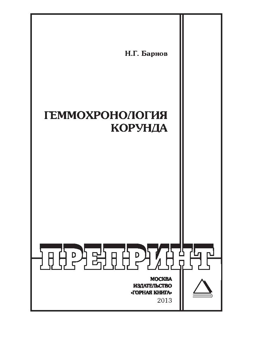 Геммохронология корунда: Горный информационно-аналитический бюллетень (научно-технический журнал). Отдельные Учебно-методическое пособие(специальный выпуск). — 2013. — № 11 ISBN 0236-1493_121