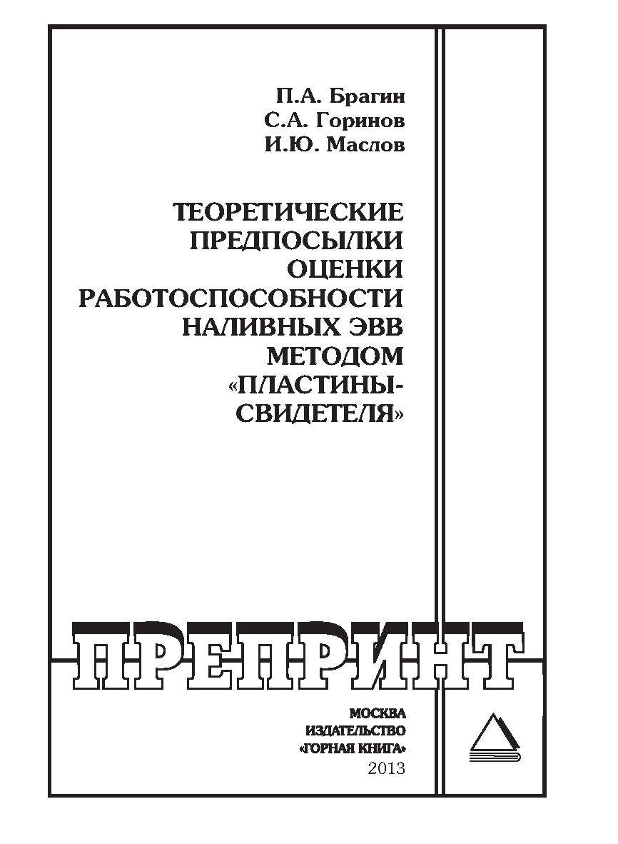 Теоретические предпосылки оценки работоспособности наливных ЭВВ методом «пластины-свидетеля» // Горный информационно-аналитический бюллетень (научно-технический журнал). Отдельная Учебно-методическое пособие (специальный выпуск). — № ОС2. — 2013. — № 1 ISBN 0236-1493_122
