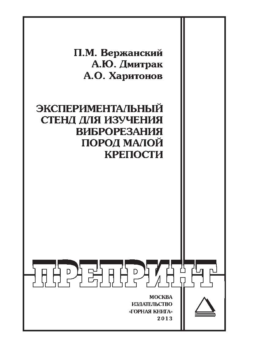 Экспериментальный стенд для изучения виброрезания пород малой крепости // Горный информационно-аналитический бюллетень (научно-технический журнал). Отдельные Учебно-методическое пособие(специальный выпуск). — 2013. — № 7 ISBN 0236-1493_105