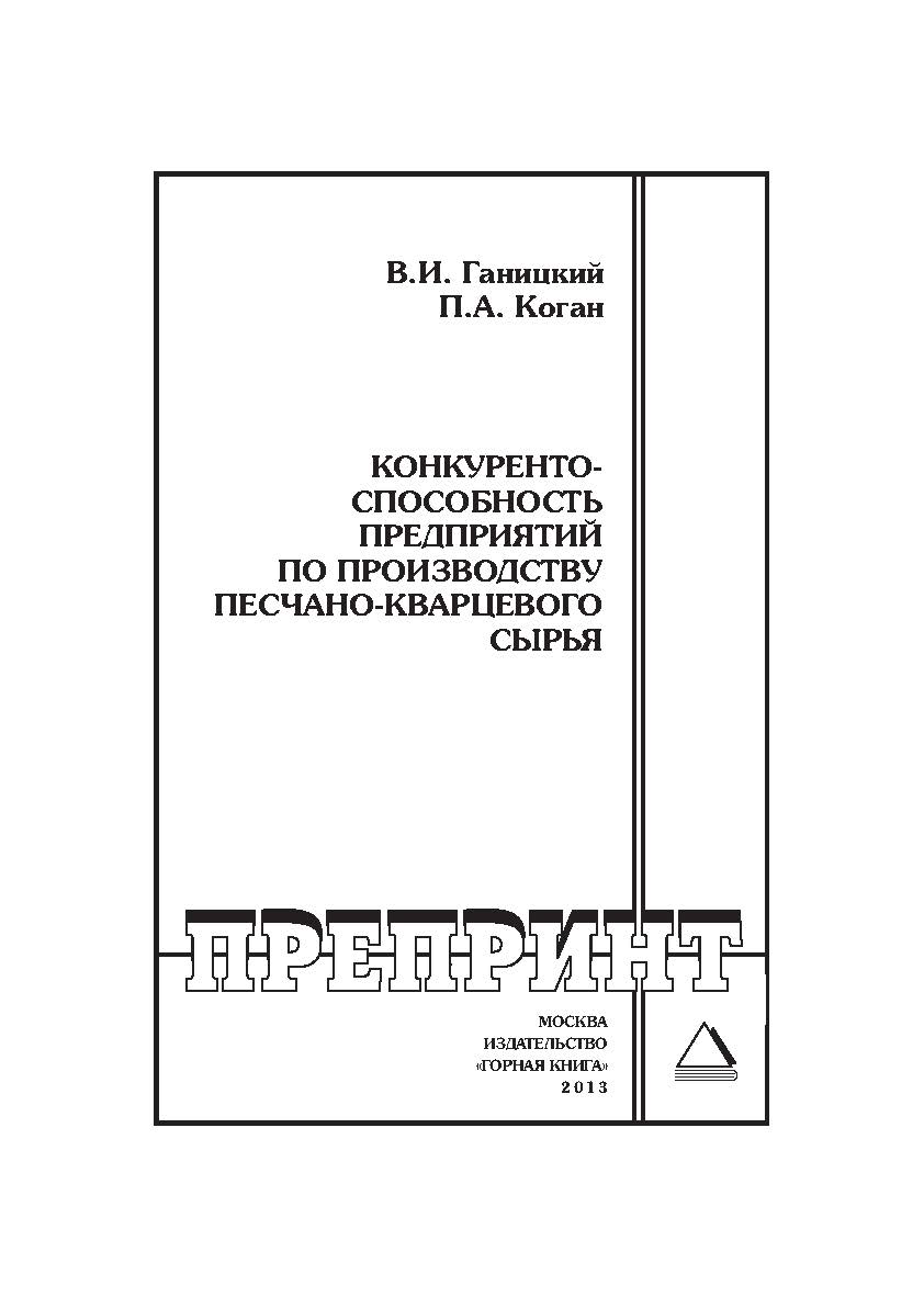 Конкурентоспособность предприятий по производству песчанокварцевого сырья // Горный информационно-аналитический бюллетень (научно-технический журнал). Отдельные Учебно-методическое пособие(специальный выпуск). — 2013. — № 8 ISBN 0236-1493_183