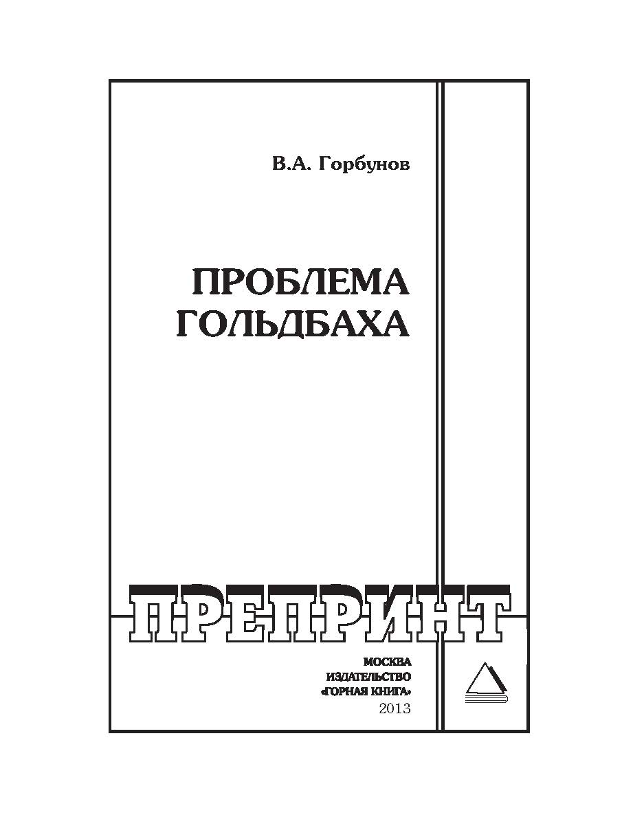 Проблема Гольдбаха // Горный информационно-аналитический бюллетень (научно-технический журнал). Отдельная Учебно-методическое пособие (специальный выпуск). — 2013. — № 6 ISBN 0236-1493_107