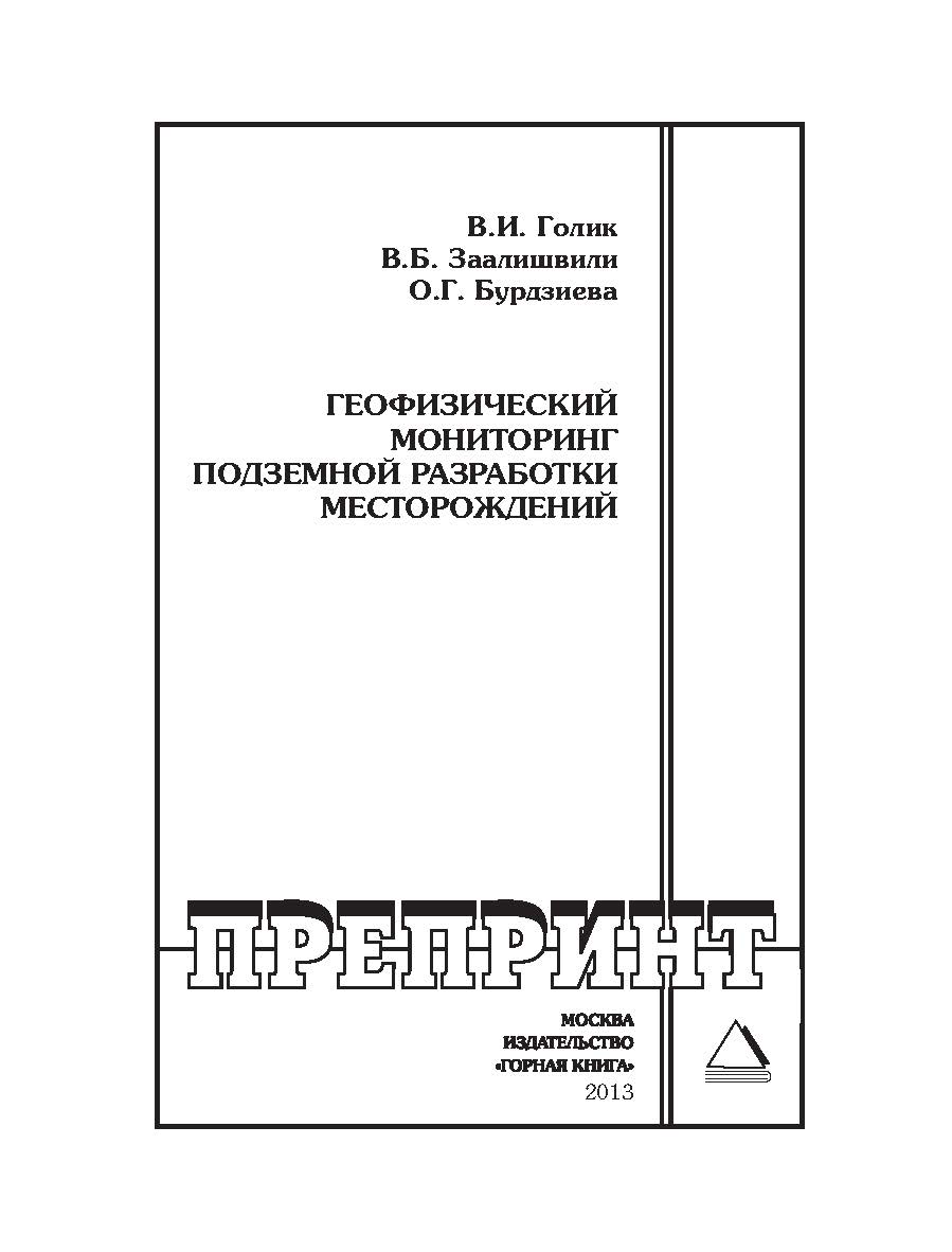 Геофизический мониторинг подземной разработки месторождений: Горный информационно-аналитический бюллетень (научно-технический журнал). Отдельные Учебно-методическое пособие(специальный выпуск). — 2013. — № 12 ISBN 0236-1493_186