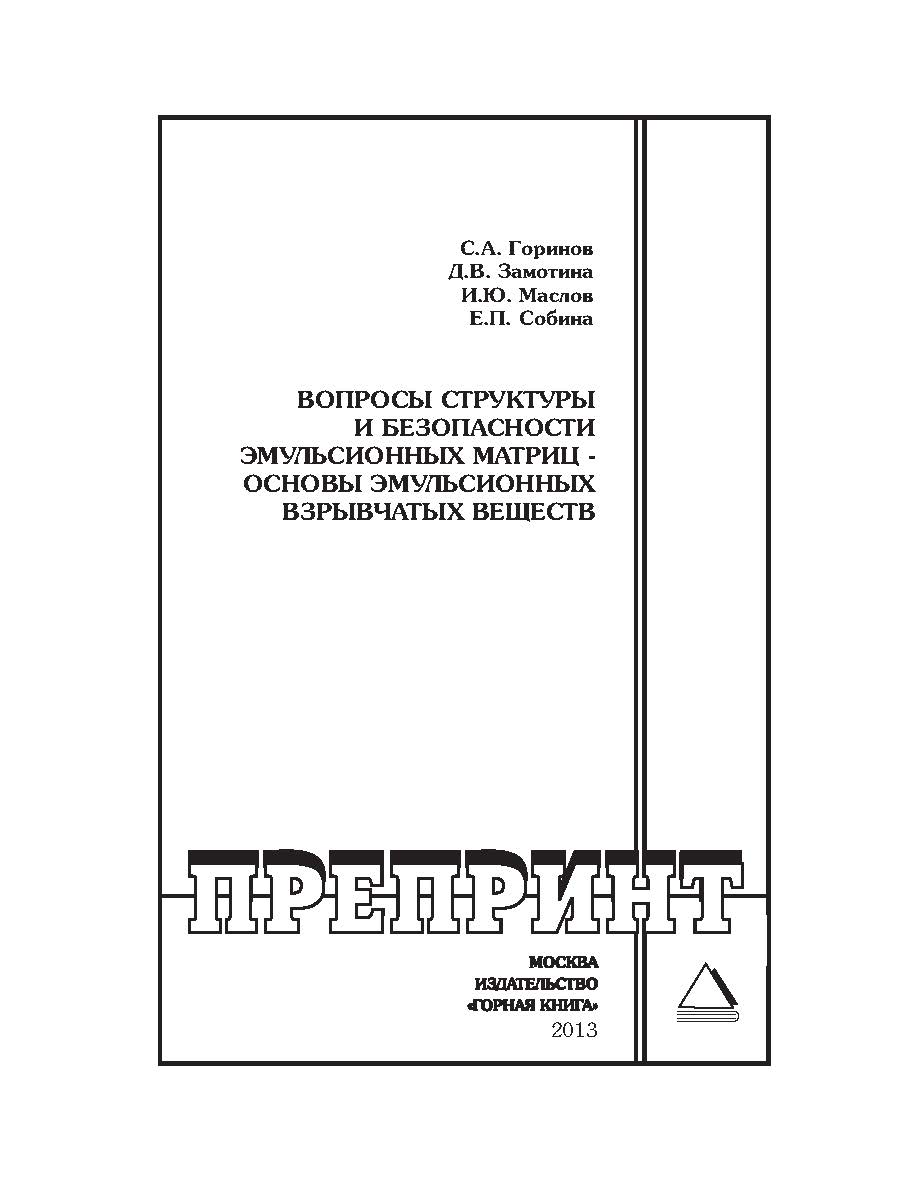 Вопросы структуры и безопасности эмульсионных матриц – основы эмульсионных взрывчатых веществ // Горный информационно-аналитический бюллетень (научно-технический журнал). Отдельные Учебно-методическое пособие(специальный выпуск). — 2013. — № 9 ISBN 0236-1493_189