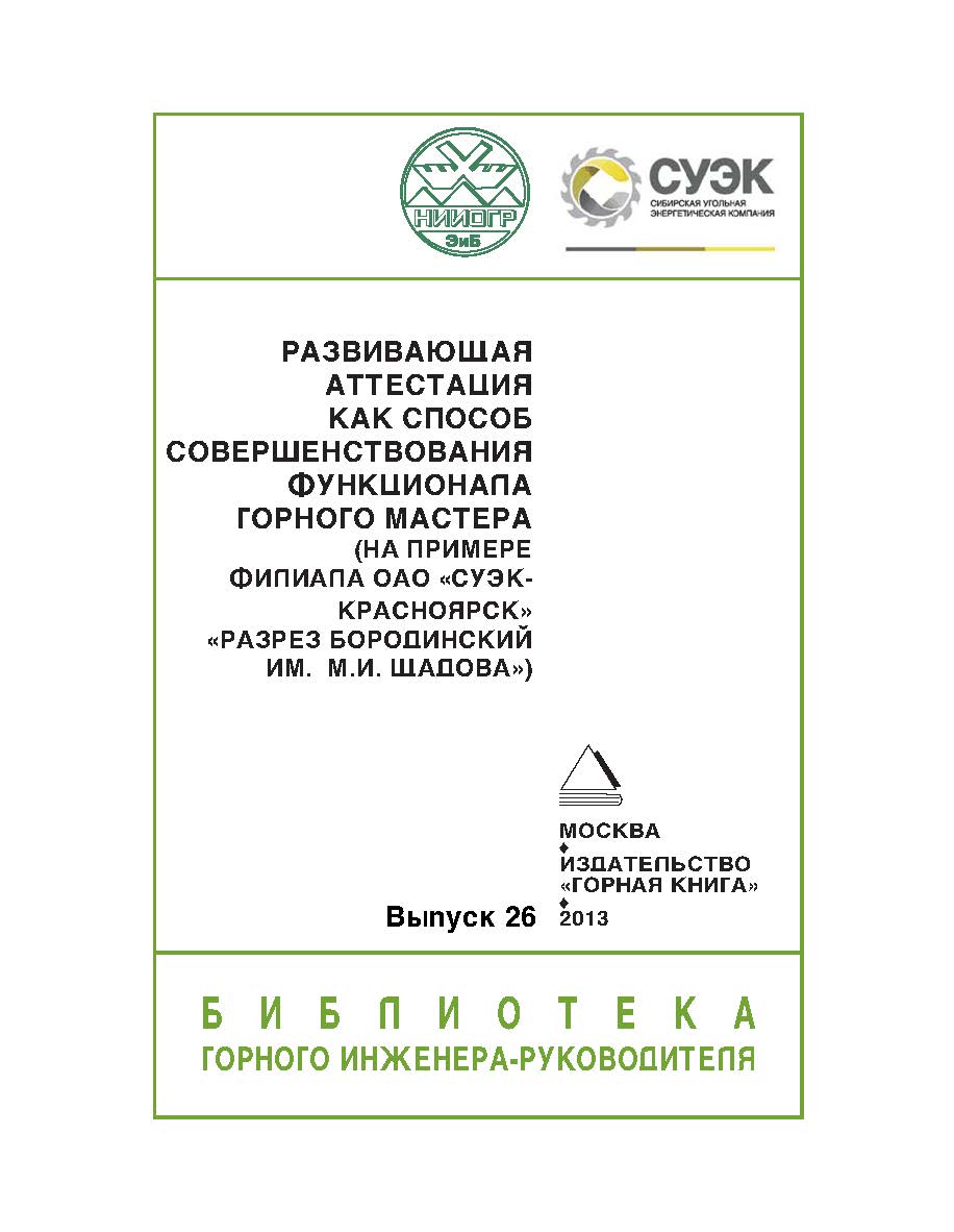 Развивающая аттестация как способ совершенствования функционала горного мастера (на примере филиала ОАО «СУЭК-Красноярск» «Разрез Бородинский им. М.И. Щадова»). – Отдельная Учебно-методическое пособие Горного информационно-аналитического бюллетеня (научно ISBN 0236-1493_193