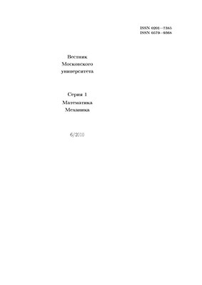 Вестник Московского университета - Серия 1. Математика. Механика ISBN