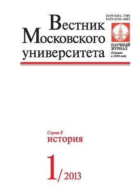 Вестник Московского университета - Серия 8. История ISBN 