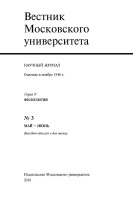 Вестник Московского университета - Серия 9. Филология ISBN 