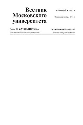 Вестник Московского университета - серия 10. Журналистика ISBN