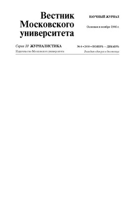 Вестник Московского университета - серия 10. Журналистика ISBN