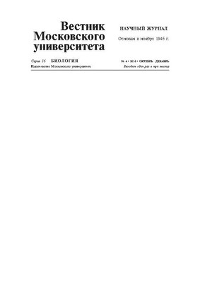 Вестник Московского университета - Серия 16. Биология ISBN