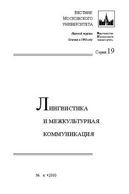 Вестник Московского университета - Серия 19. Лингвистика и межкультурная коммуникация ISBN 