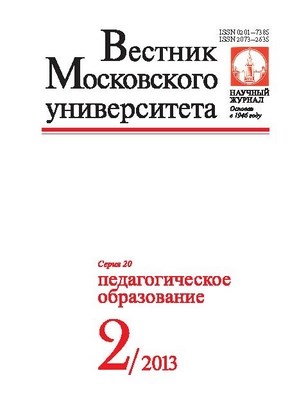 Вестник Московского университета - Серия 20. Педагогическое образование ISBN