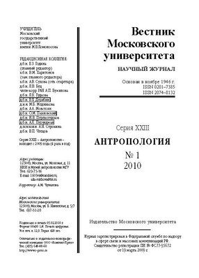 Вестник Московского университета - Серия 23. Антропология ISBN 