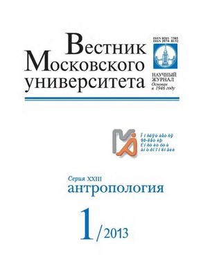 Вестник Московского университета - Серия 23. Антропология ISBN 