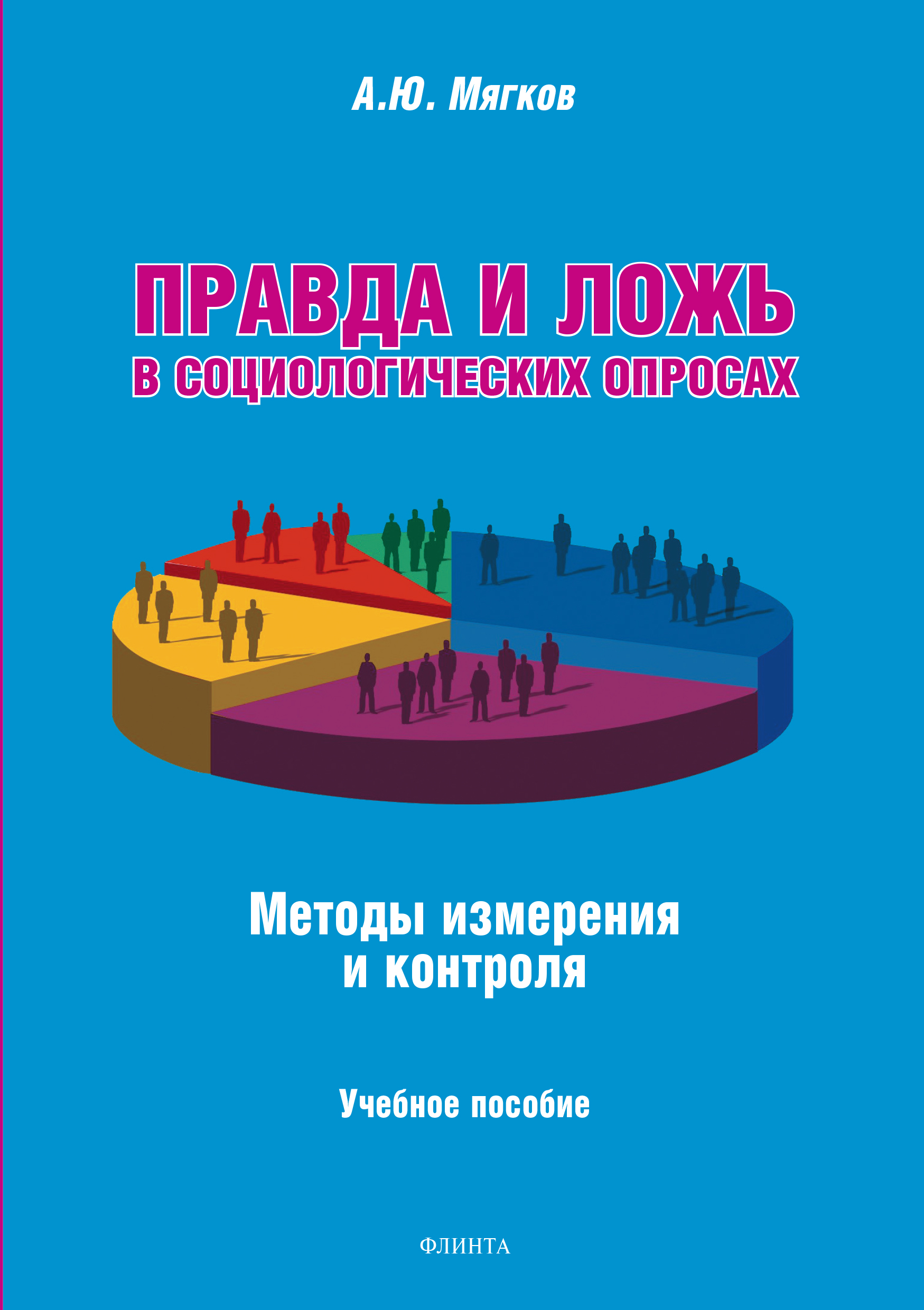 Правда и ложь в социологических опросах: Методы измерения и контроля. Учебное пособие ISBN 978-5-9765-3486-5