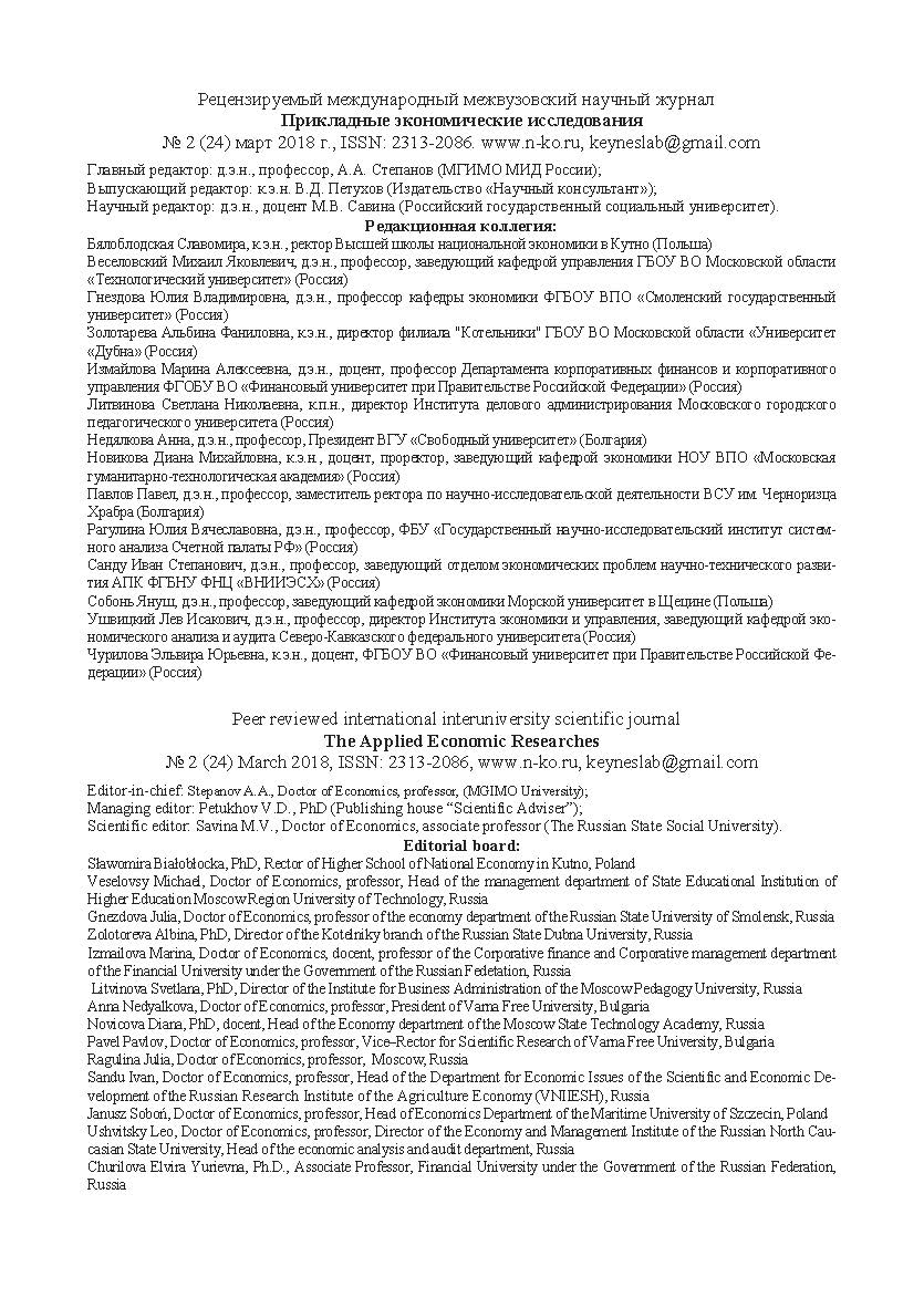 Рецензируемый международный межвузовский научный журнал Прикладные экономические исследования № 2 (24) март 2018 г ISBN ISSN: 2313-2086