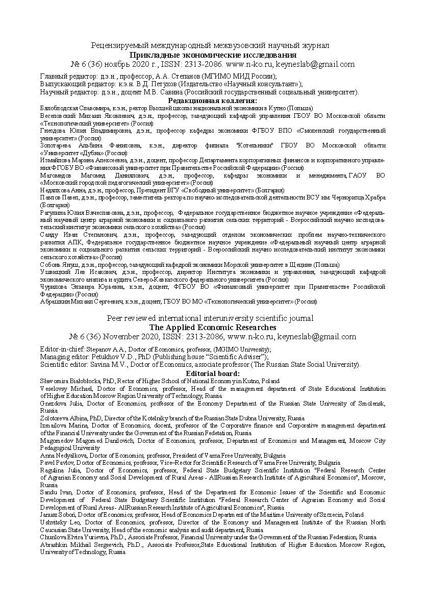 Журнал «Прикладные экономические исследования» / № 6 (36) ноябрь 2020 г. ISBN ISSN: 2313-2086