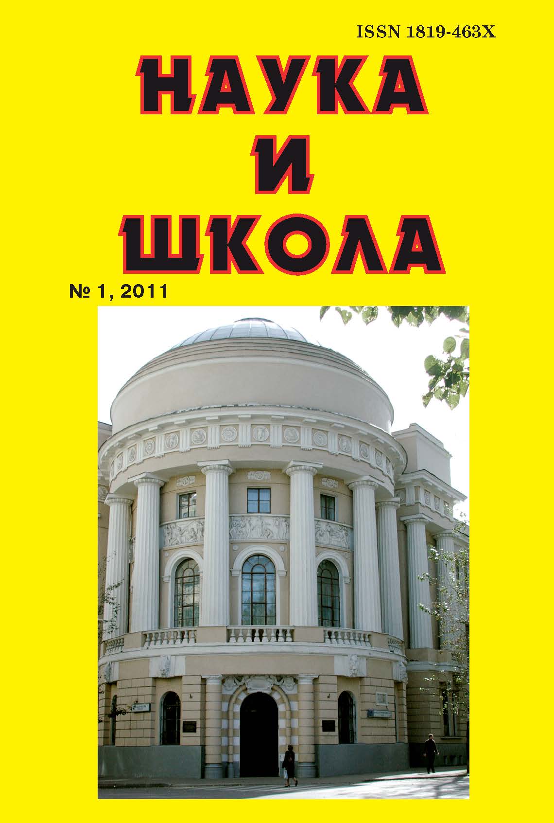 Наука и Школа ISBN 1819-463X