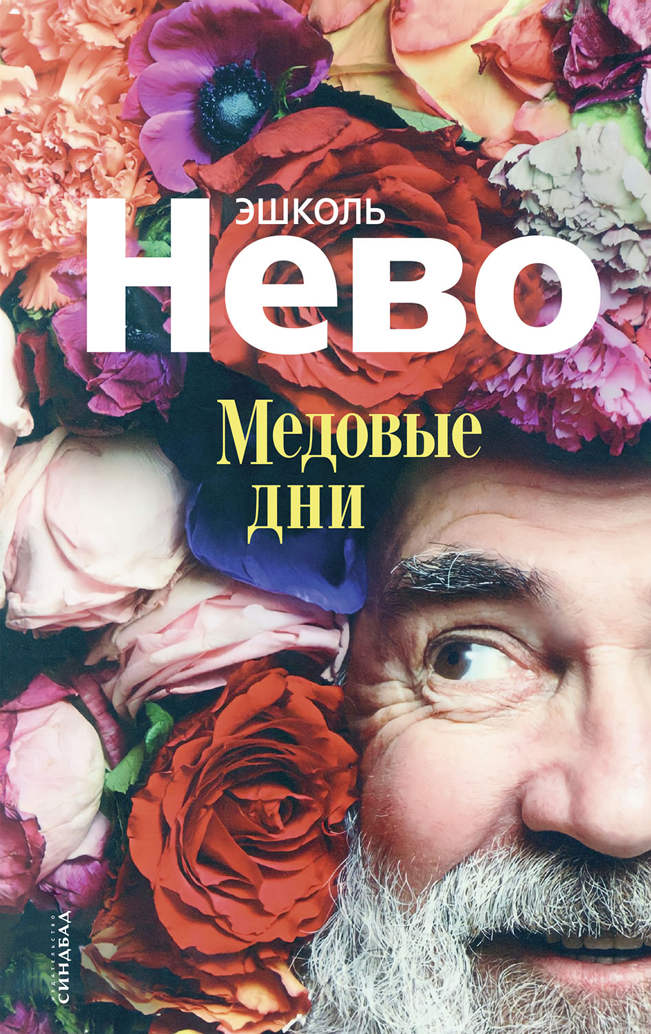Медовые дни /пер. с ивр. Б. Борухова. ISBN 978-5-00131-182-9