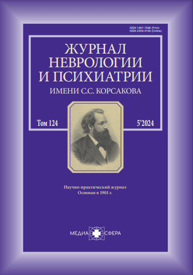 Журнал неврологии и психиатрии им. С.С. Корсакова ISBN ISSN 2309-4729