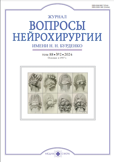 Вопросы нейрохирургии им. Н.Н. Бурденко ISBN ISSN 2309-1681