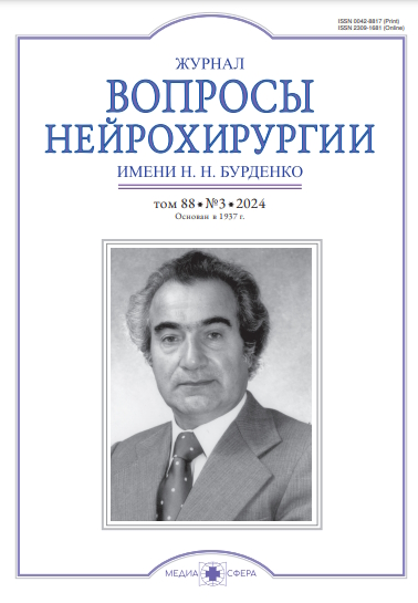 Вопросы нейрохирургии им. Н.Н. Бурденко ISBN ISSN 2309-1681