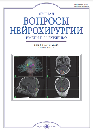 Вопросы нейрохирургии им. Н.Н. Бурденко ISBN ISSN 2309-1681